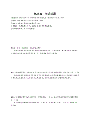 2022年（新教材）新高考语文一轮复习练习：第三板块 语言文字运用　专题一　练案五　句式运用.docx