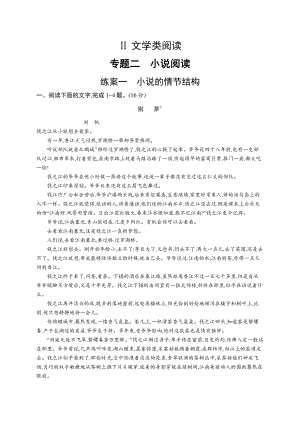 2022年（新教材）新高考语文一轮复习练习：第一板块　专题二 小说阅读　练案一　小说的情节结构.docx