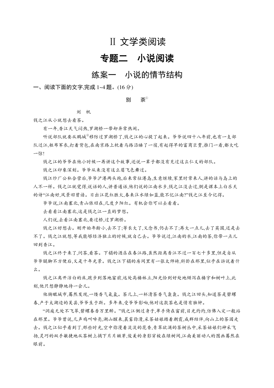 2022年（新教材）新高考语文一轮复习练习：第一板块　专题二 小说阅读　练案一　小说的情节结构.docx_第1页