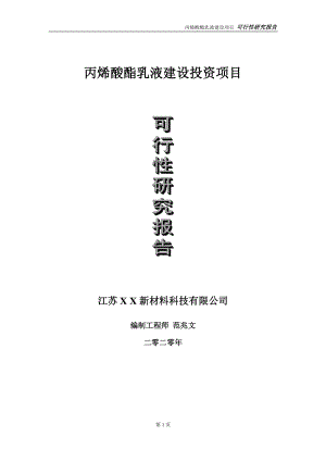 丙烯酸酯乳液建设投资项目可行性研究报告-实施方案-立项备案-申请.doc