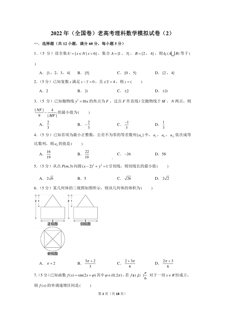 2022年（全国卷）老高考理科数学模拟试卷（2）.docx_第1页