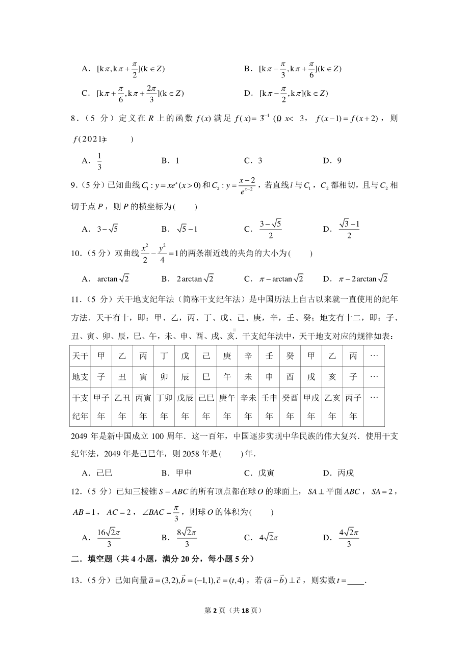 2022年（全国卷）老高考理科数学模拟试卷（2）.docx_第2页