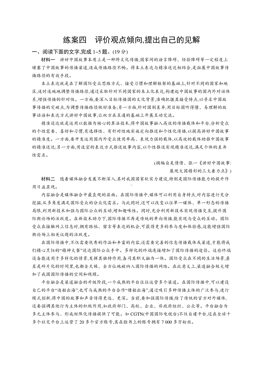 2022年（新教材）新高考语文一轮复习练习：第一板块　专题一 信息类阅读　练案四　评价观点倾向,提出自己的见解.docx_第1页