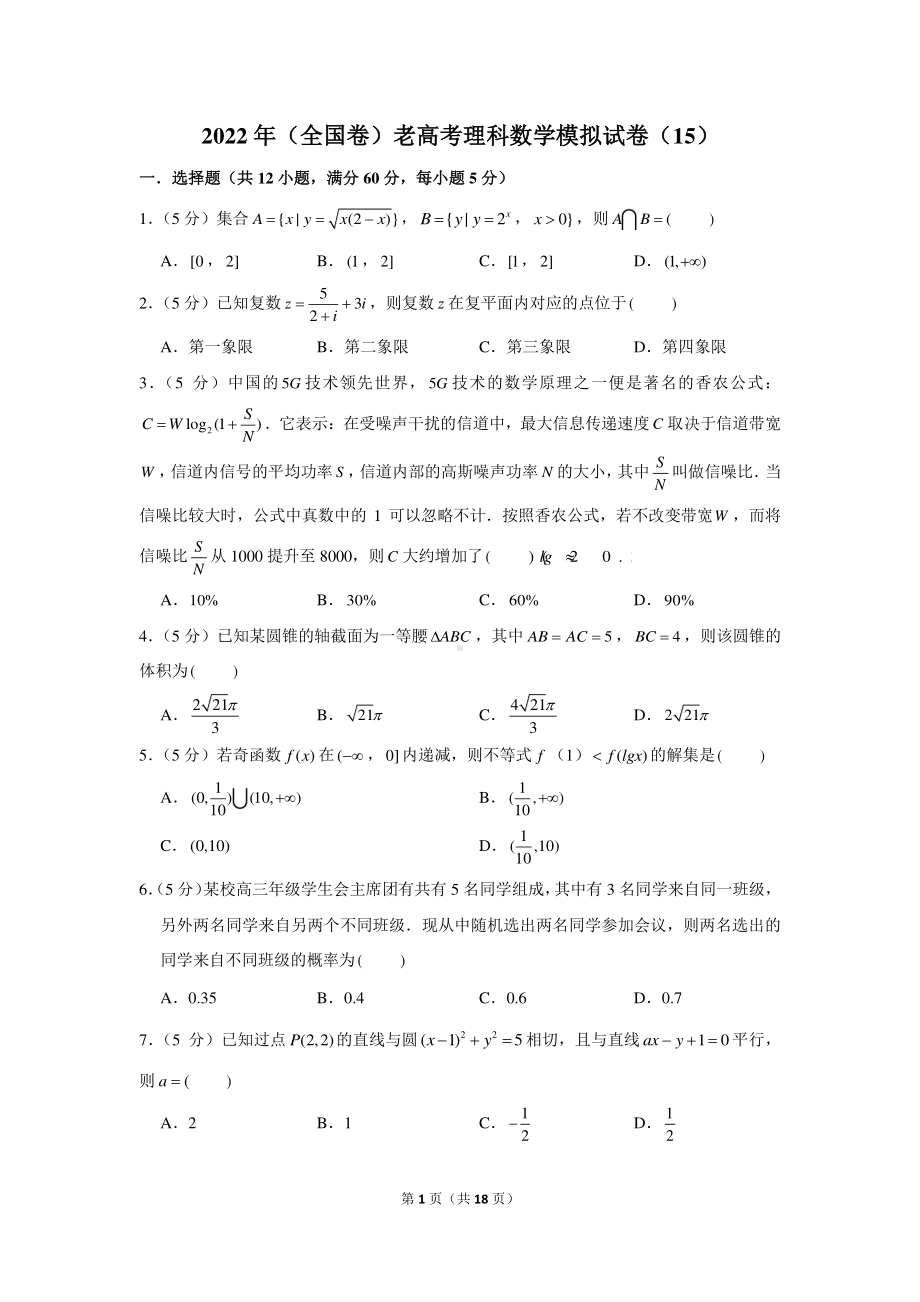 2022年（全国卷）老高考理科数学模拟试卷（15）.docx_第1页