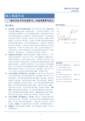 轻工制造行业：探讨卫生巾行业竞争力；必选消费景气向上.pdf