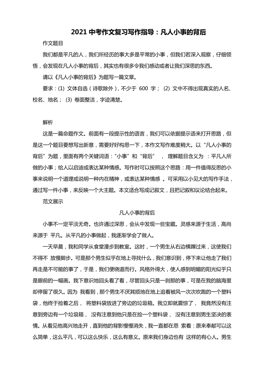 2021中考作文复习写作指导：凡人小事的背后（附文题详解及范文展示）.docx_第1页