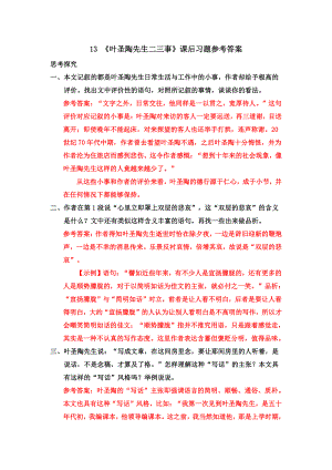 七年级下册语文部编版同步课件13-《叶圣陶先生二三事》课后习题参考答案.doc