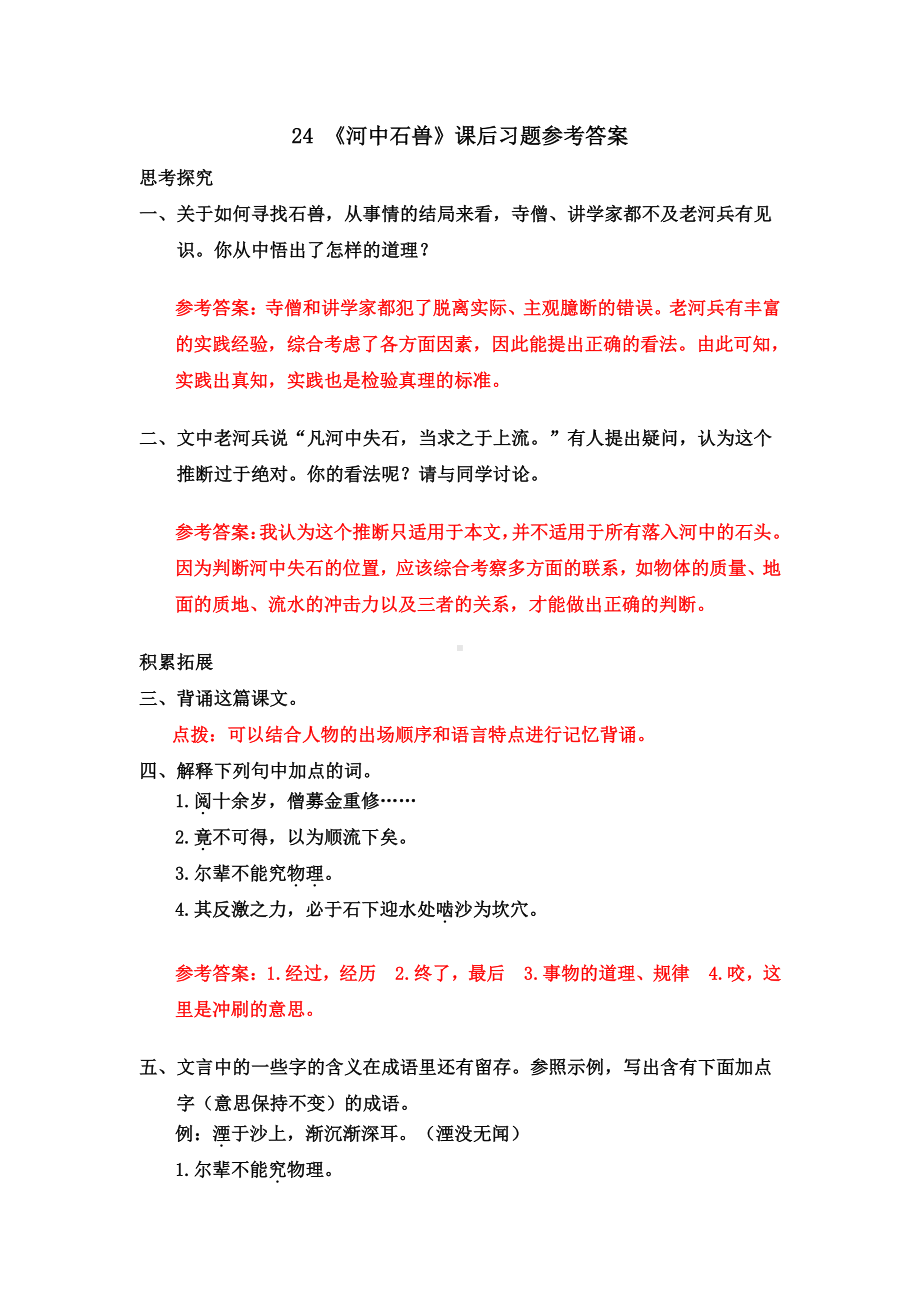 七年级下册语文部编版同步课件24-《河中石兽》课后习题参考答案.doc_第1页