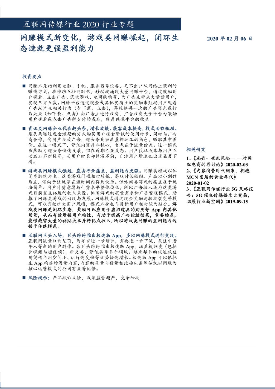 互联网传媒行业2020行业专题：网赚模式新变化游戏类网赚崛起闭环生态造就更强盈利能力.pdf_第1页