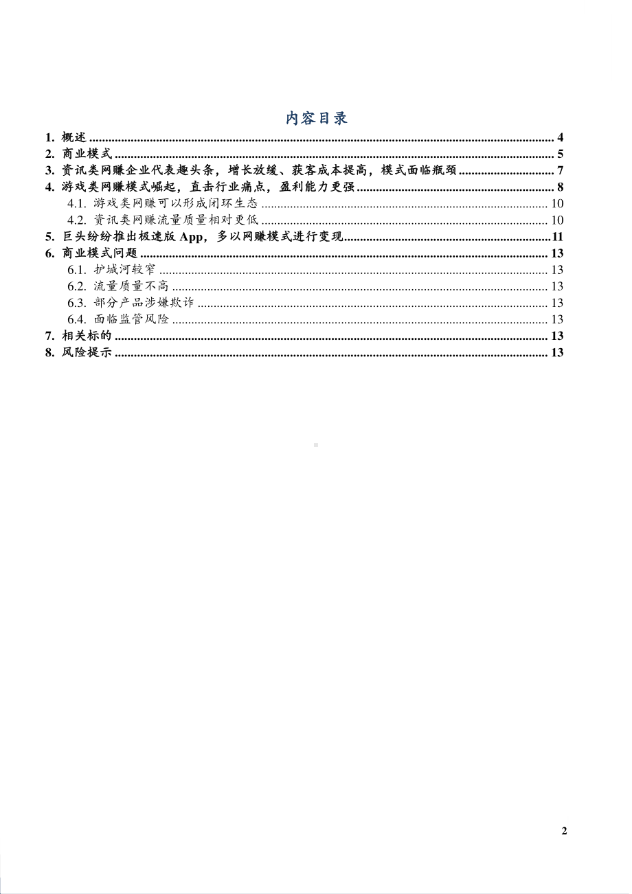 互联网传媒行业2020行业专题：网赚模式新变化游戏类网赚崛起闭环生态造就更强盈利能力.pdf_第2页