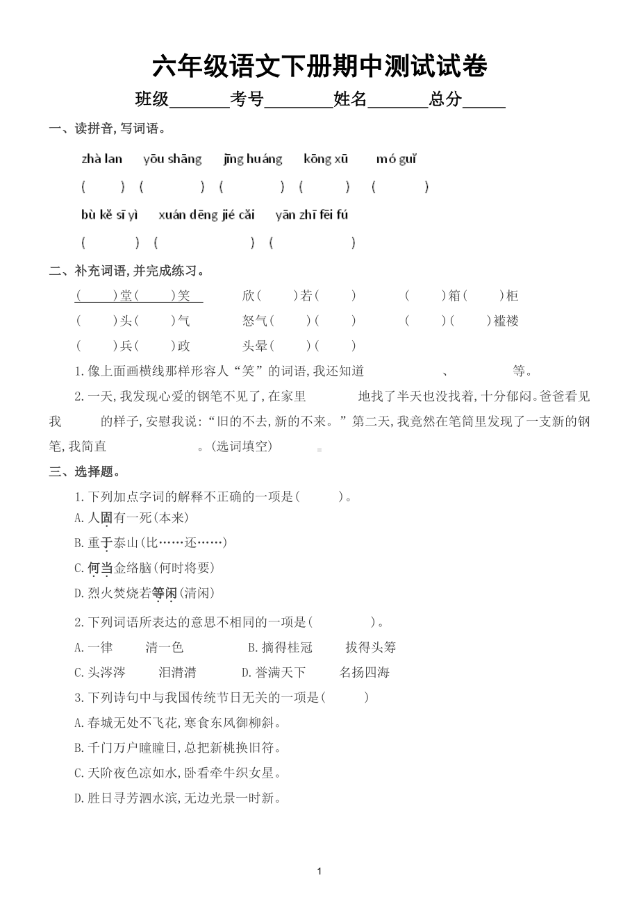 小学语文部编版六年级下册期中测试试卷及答案.doc_第1页