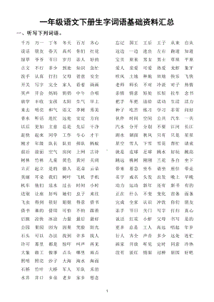 小学语文部编版一年级下册生字词语基础资料汇总（听写词语+多音字+反义词）.doc