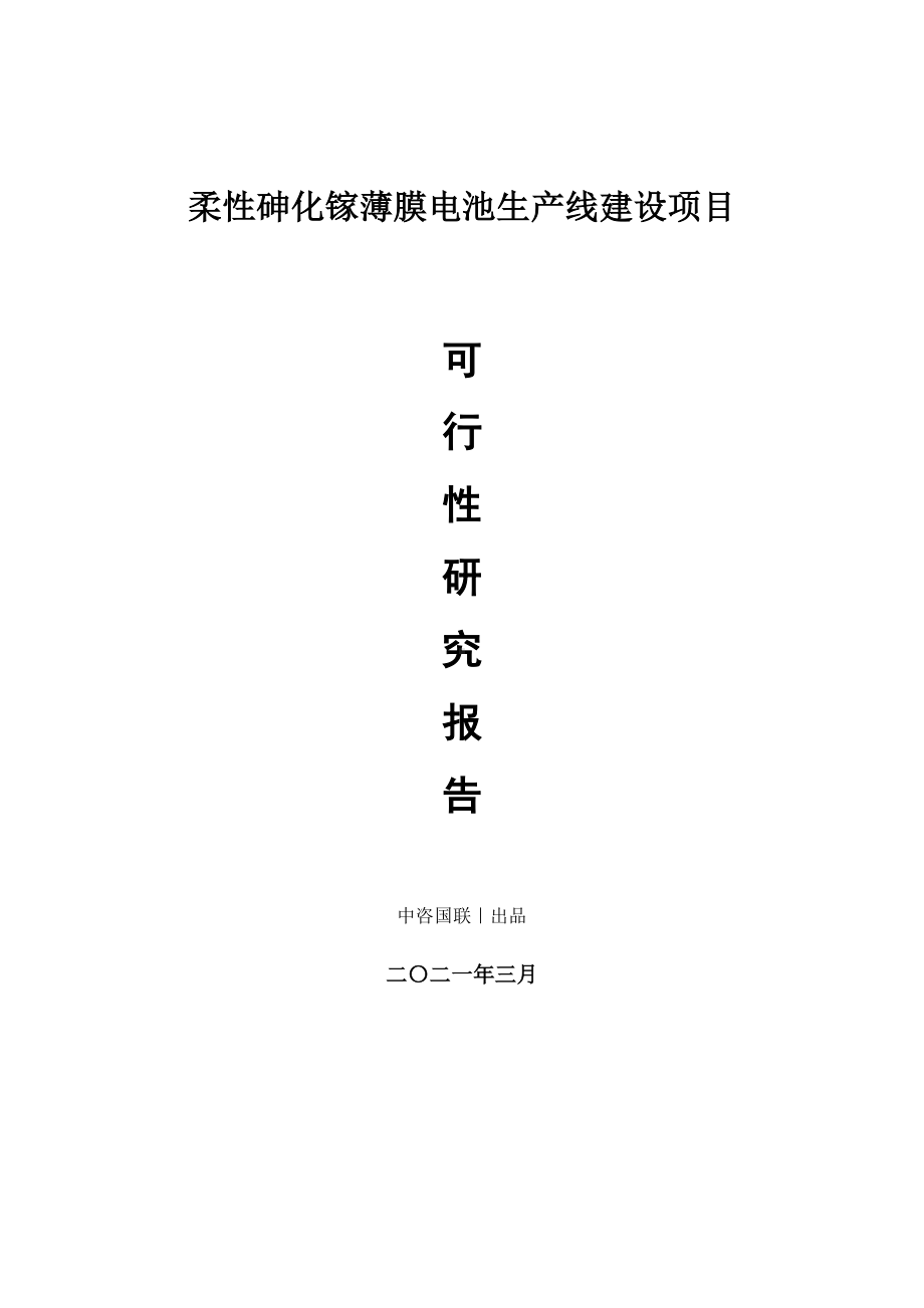 柔性砷化镓薄膜电池生产建设项目可行性研究报告.doc_第1页