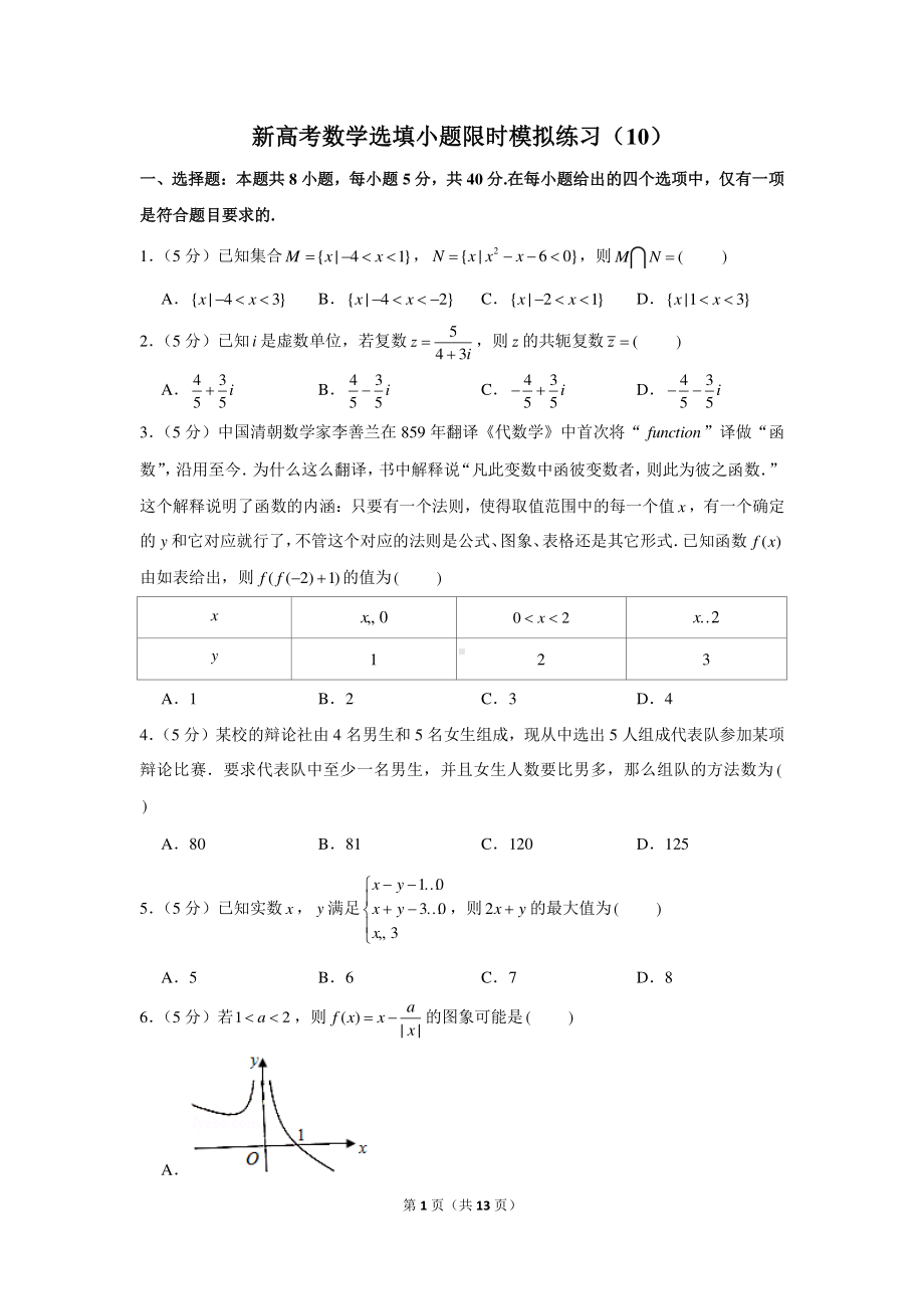 新高考数学选填小题限时模拟练习（10）.docx_第1页