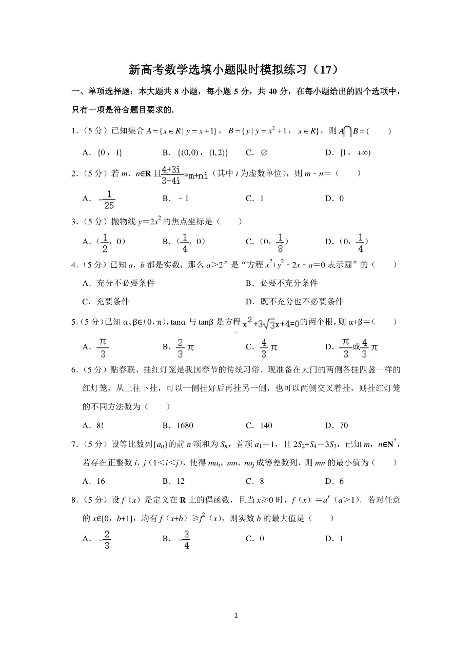 新高考数学选填小题限时模拟练习（17）.docx_第1页