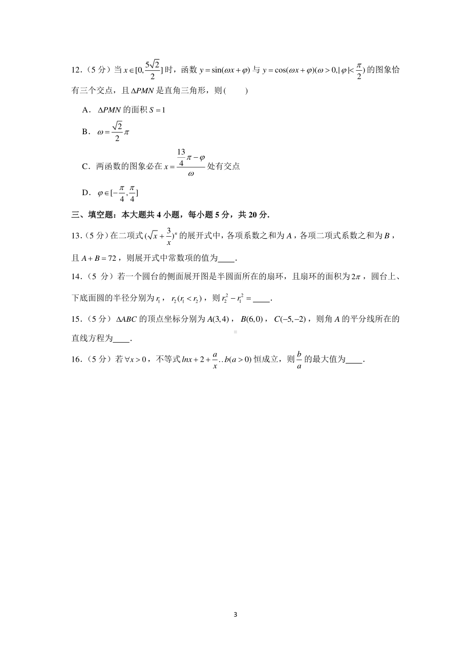 新高考数学选填小题限时模拟练习（17）.docx_第3页