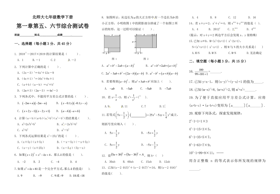 北师大版七年级数学下册-平方差公式与完全平方公式综合测试卷.docx_第1页