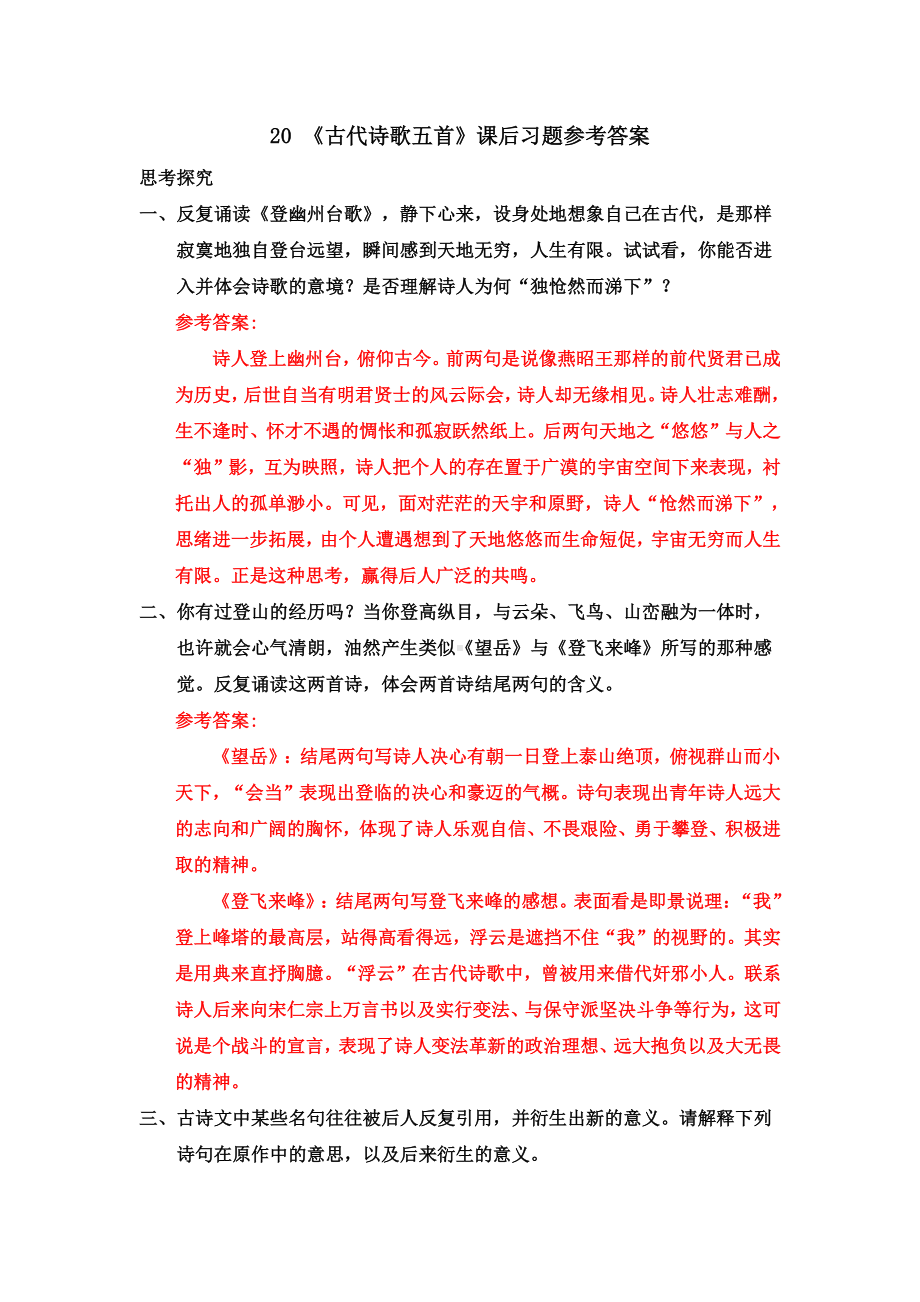 七年级下册语文部编版同步课件20-《古代诗歌五首》课后习题参考答案.doc_第1页