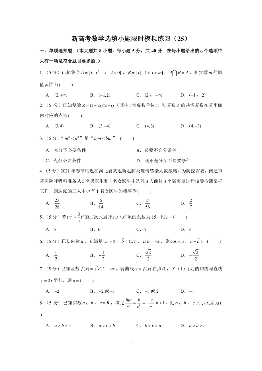 新高考数学选填小题限时模拟练习（25）.docx_第1页