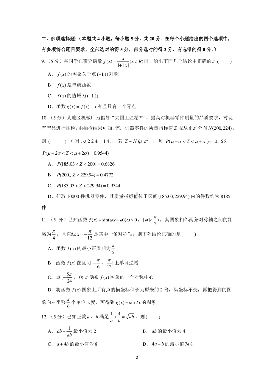 新高考数学选填小题限时模拟练习（25）.docx_第2页