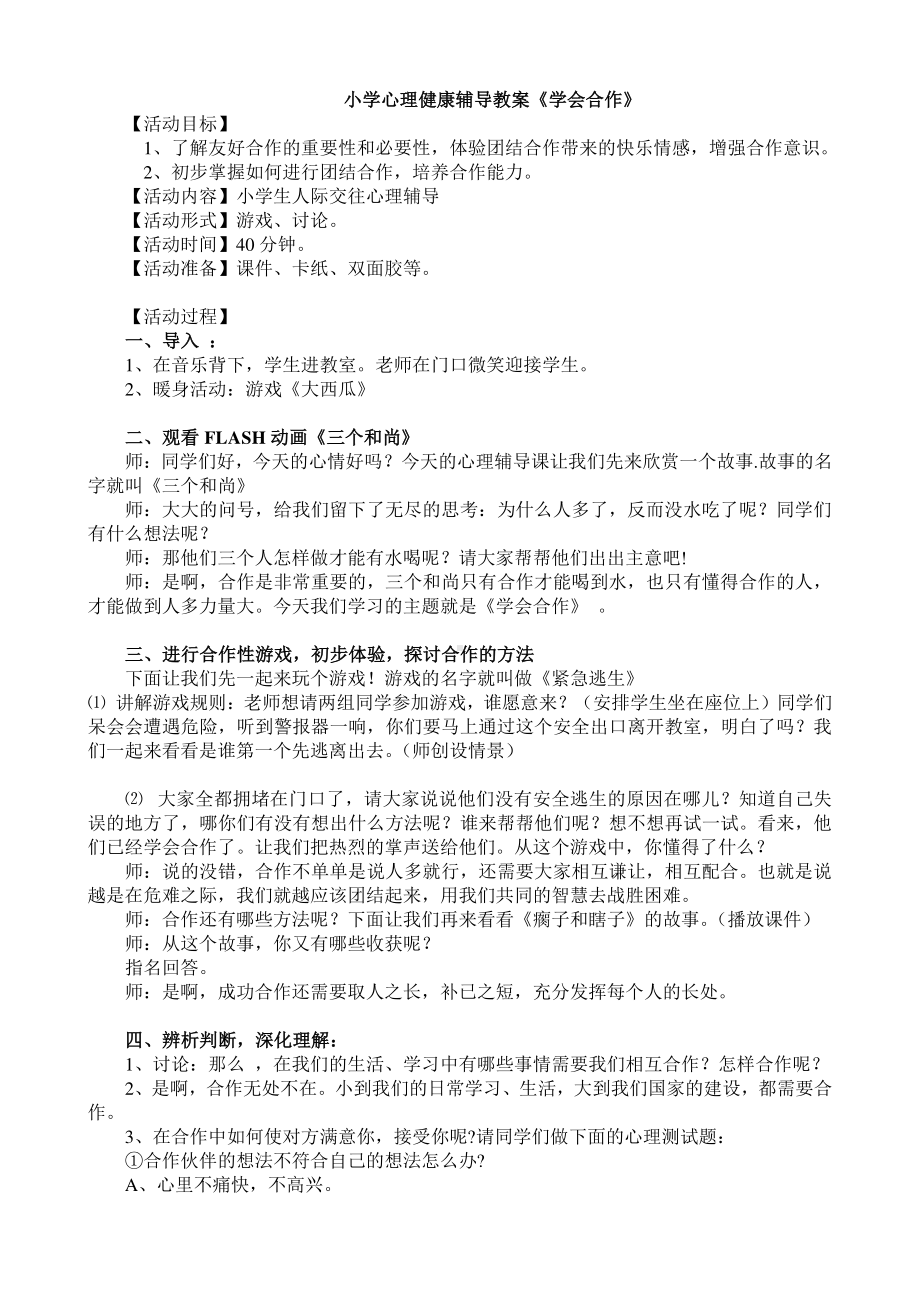 心理健康教育：《学会合作》教案.doc_第1页