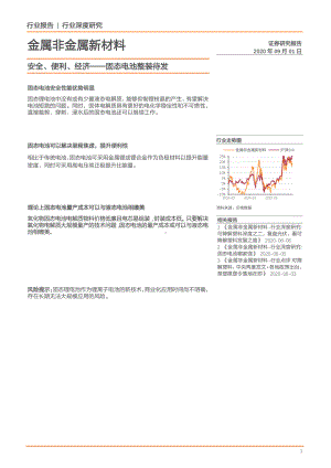 金属非金属新材料行业深度研究：安全、便利、经济~固态电池整装待发.pdf