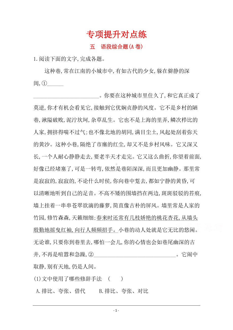 二轮复习专项提升对点练（五） 语段综合题（A卷） Word版含解析.doc_第1页