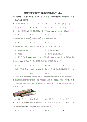 新高考数学选填小题限时模拟练习（27）.docx