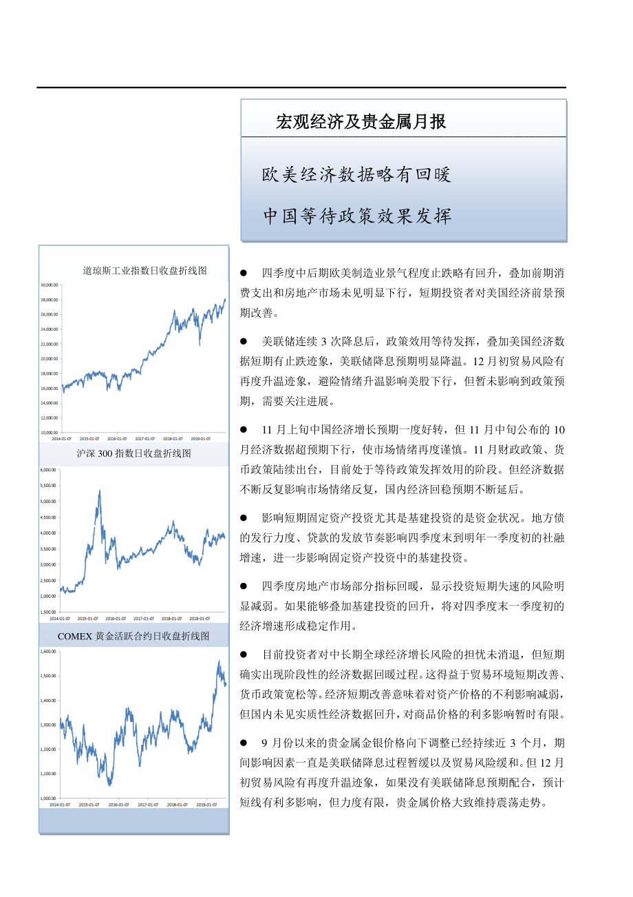 宏观经济及贵金属月报：欧美经济数据略有回暖中国等待政策效果发挥.pdf_第1页