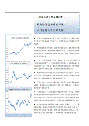 宏观经济及贵金属月报：欧美经济数据略有回暖中国等待政策效果发挥.pdf