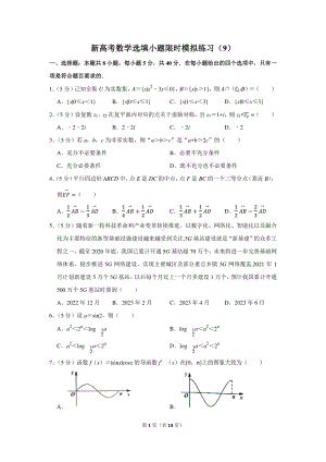 新高考数学选填小题限时模拟练习（9）.docx