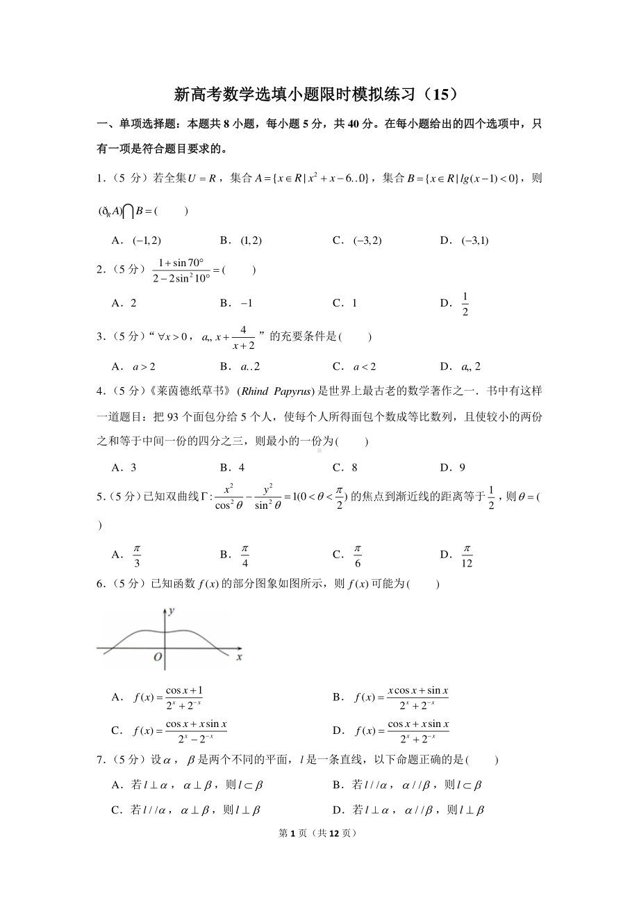 新高考数学选填小题限时模拟练习（15）.docx_第1页