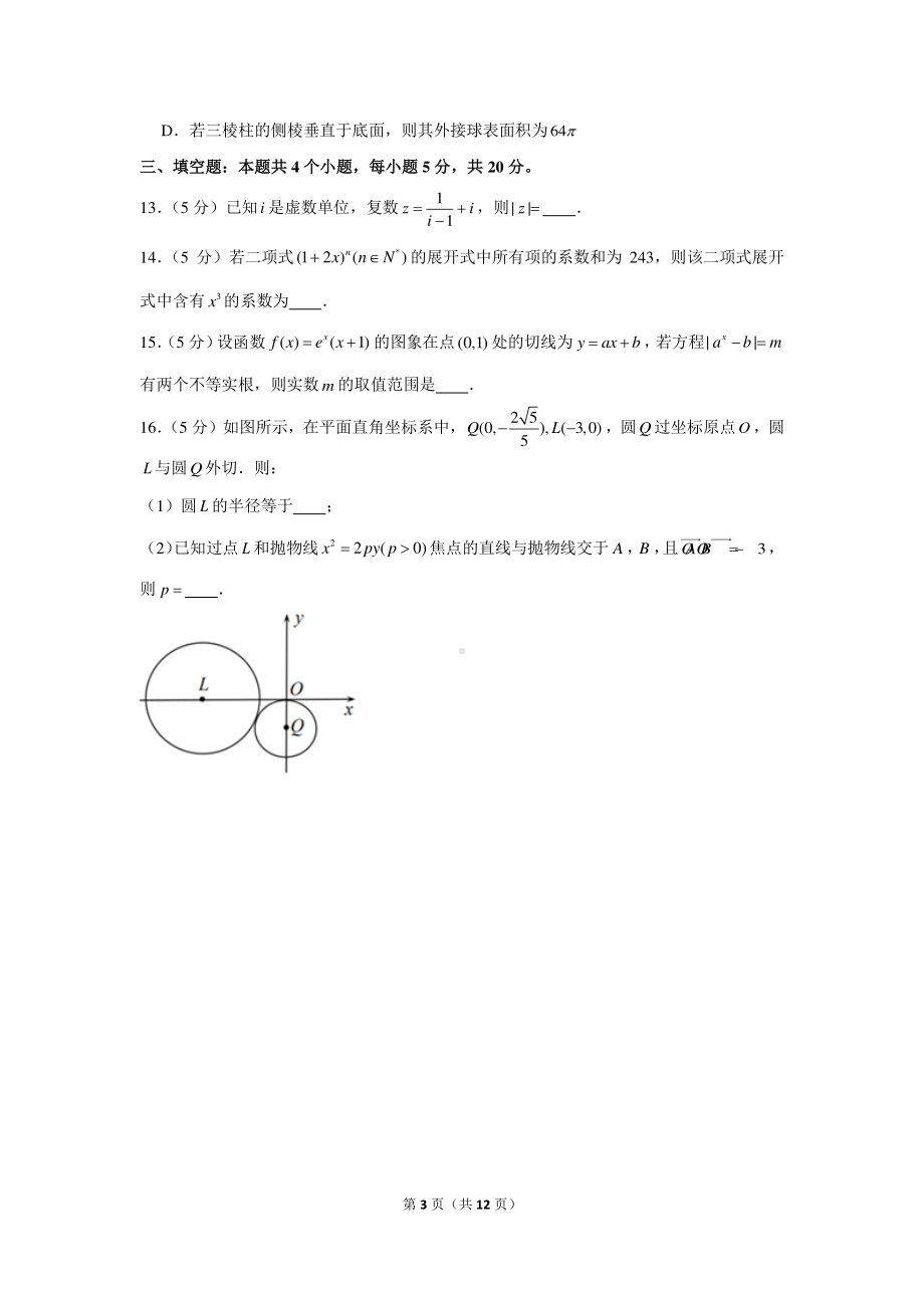 新高考数学选填小题限时模拟练习（15）.docx_第3页