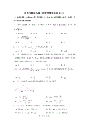 新高考数学选填小题限时模拟练习（15）.docx