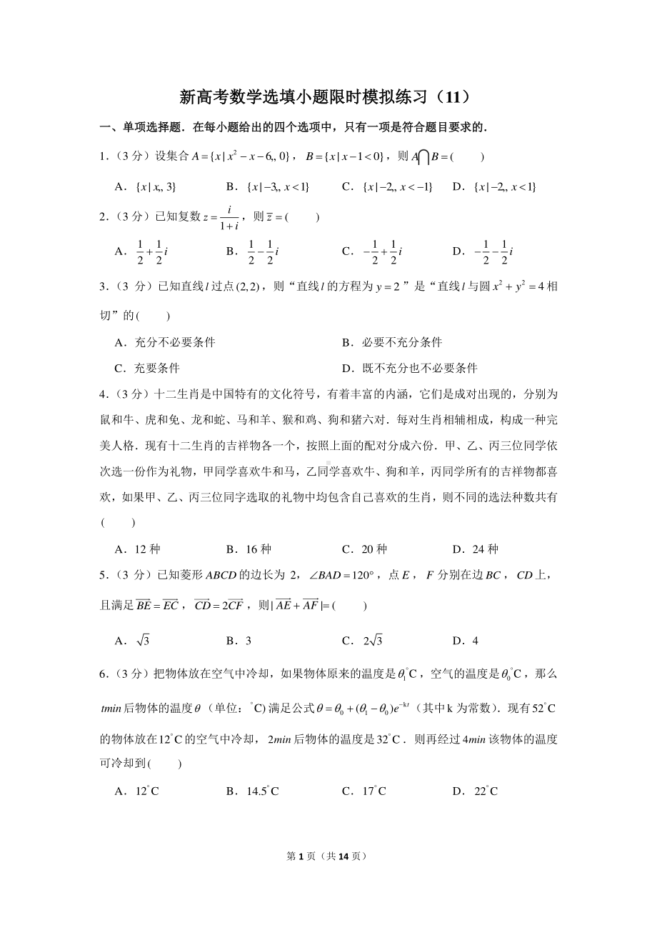 新高考数学选填小题限时模拟练习（11）.docx_第1页