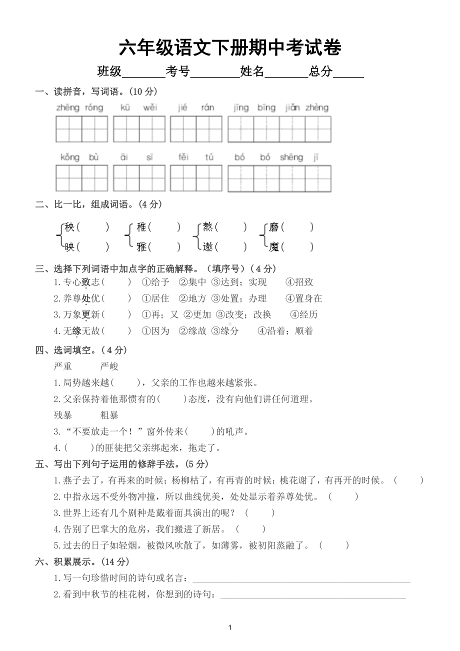 小学语文部编版六年级下册期中考试试卷及答案3.doc_第1页