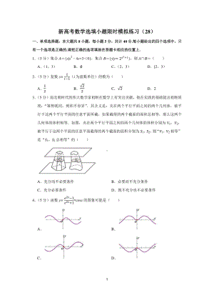 新高考数学选填小题限时模拟练习（28）.docx