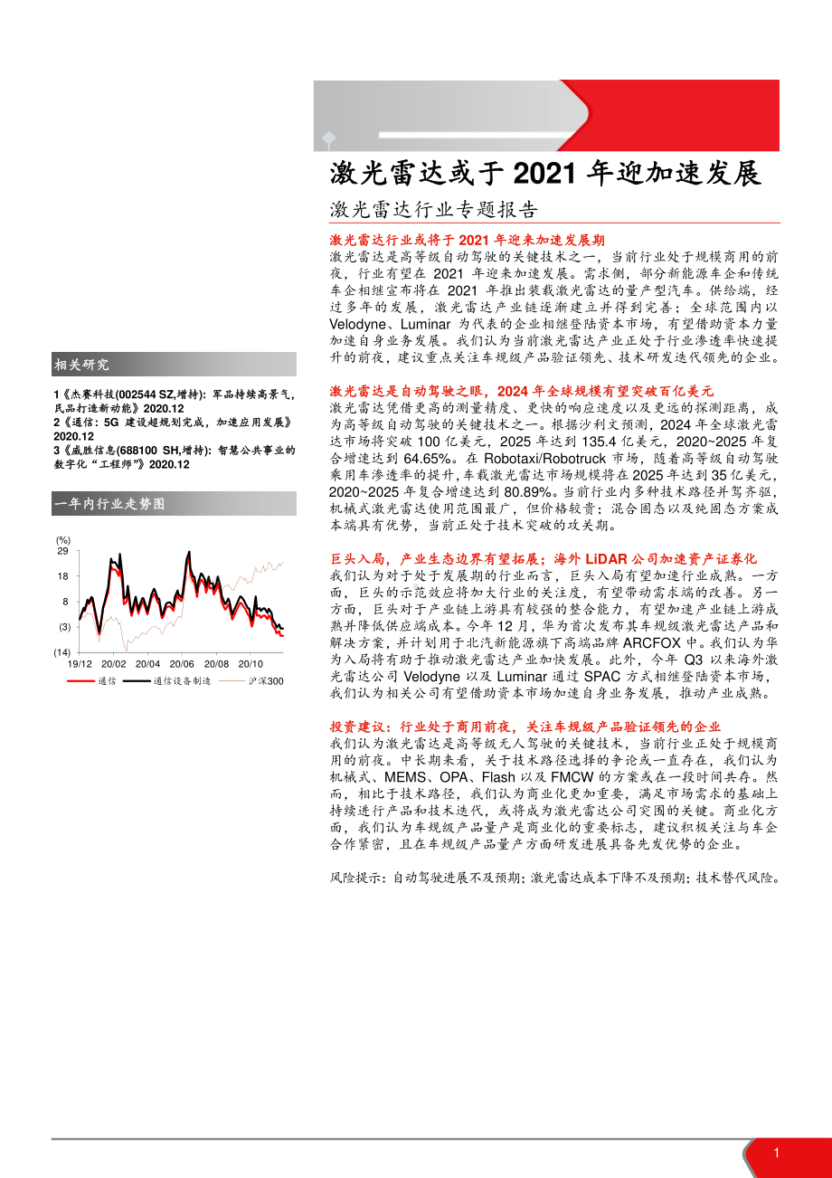 激光雷达行业专题报告：激光雷达或于2021年迎加速发展.pdf_第1页