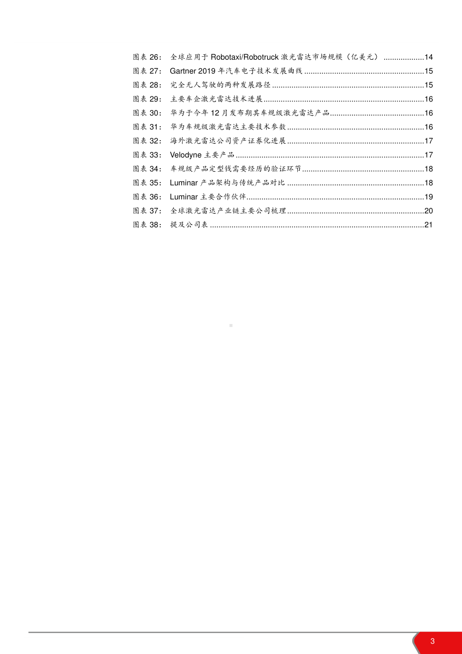 激光雷达行业专题报告：激光雷达或于2021年迎加速发展.pdf_第3页