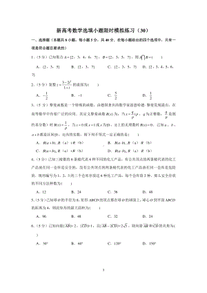 新高考数学选填小题限时模拟练习（30）.docx