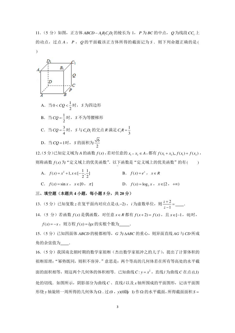 新高考数学选填小题限时模拟练习（30）.docx_第3页