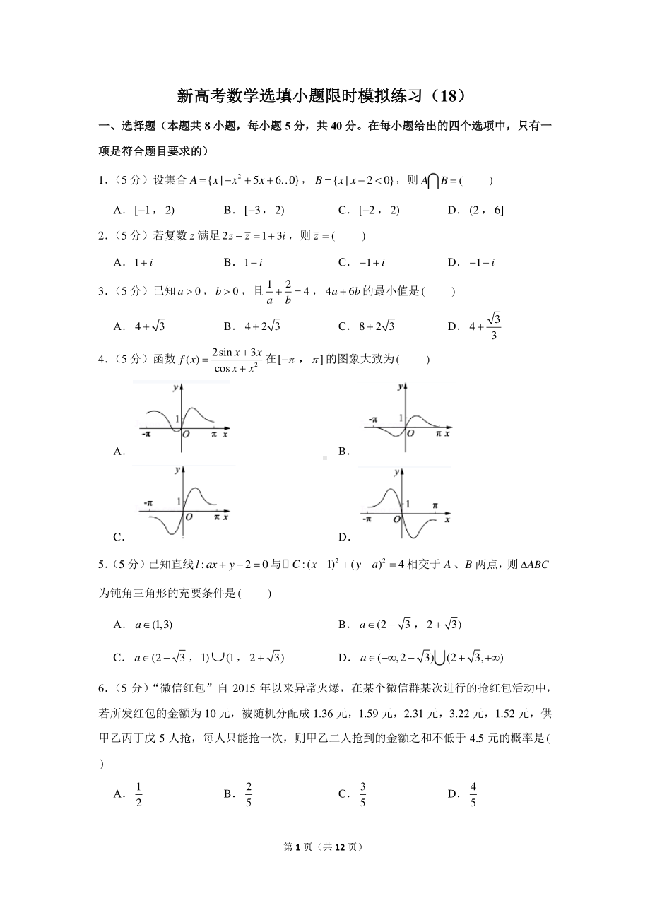 新高考数学选填小题限时模拟练习（18）.docx_第1页