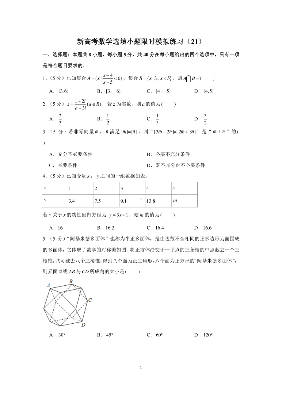 新高考数学选填小题限时模拟练习（21）.docx_第1页