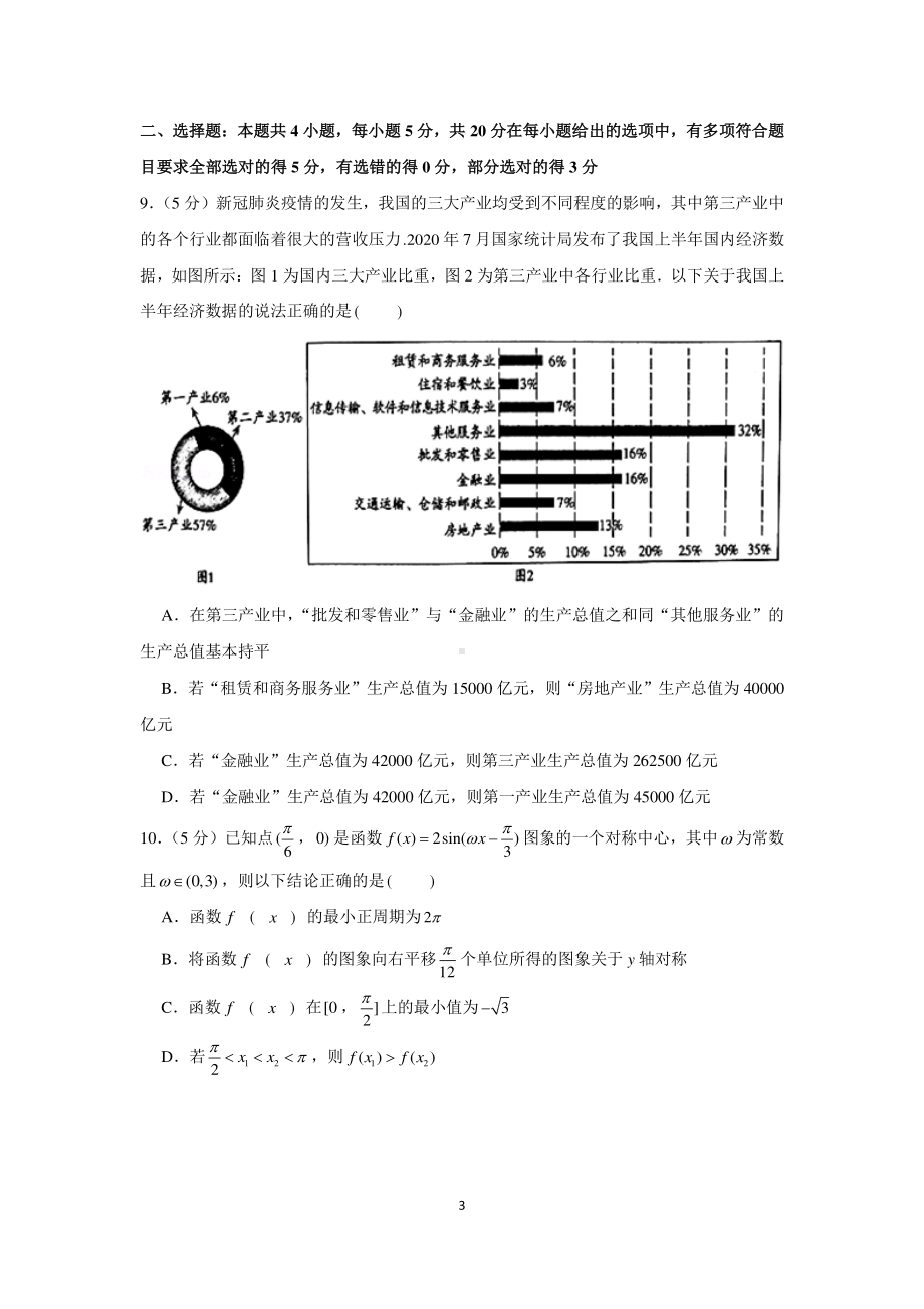 新高考数学选填小题限时模拟练习（21）.docx_第3页