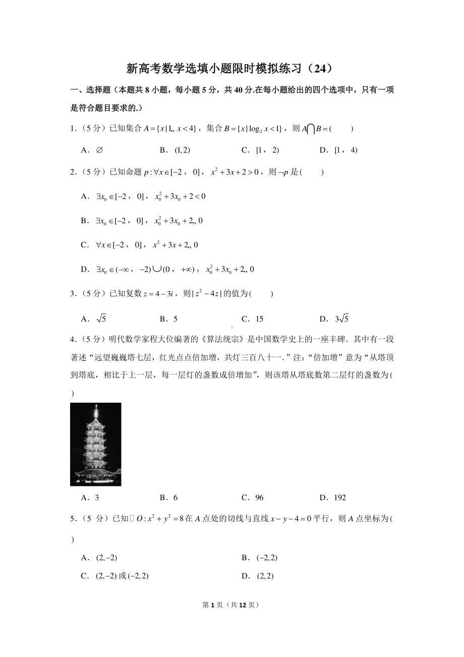 新高考数学选填小题限时模拟练习（24）.docx_第1页