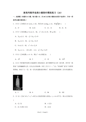 新高考数学选填小题限时模拟练习（24）.docx