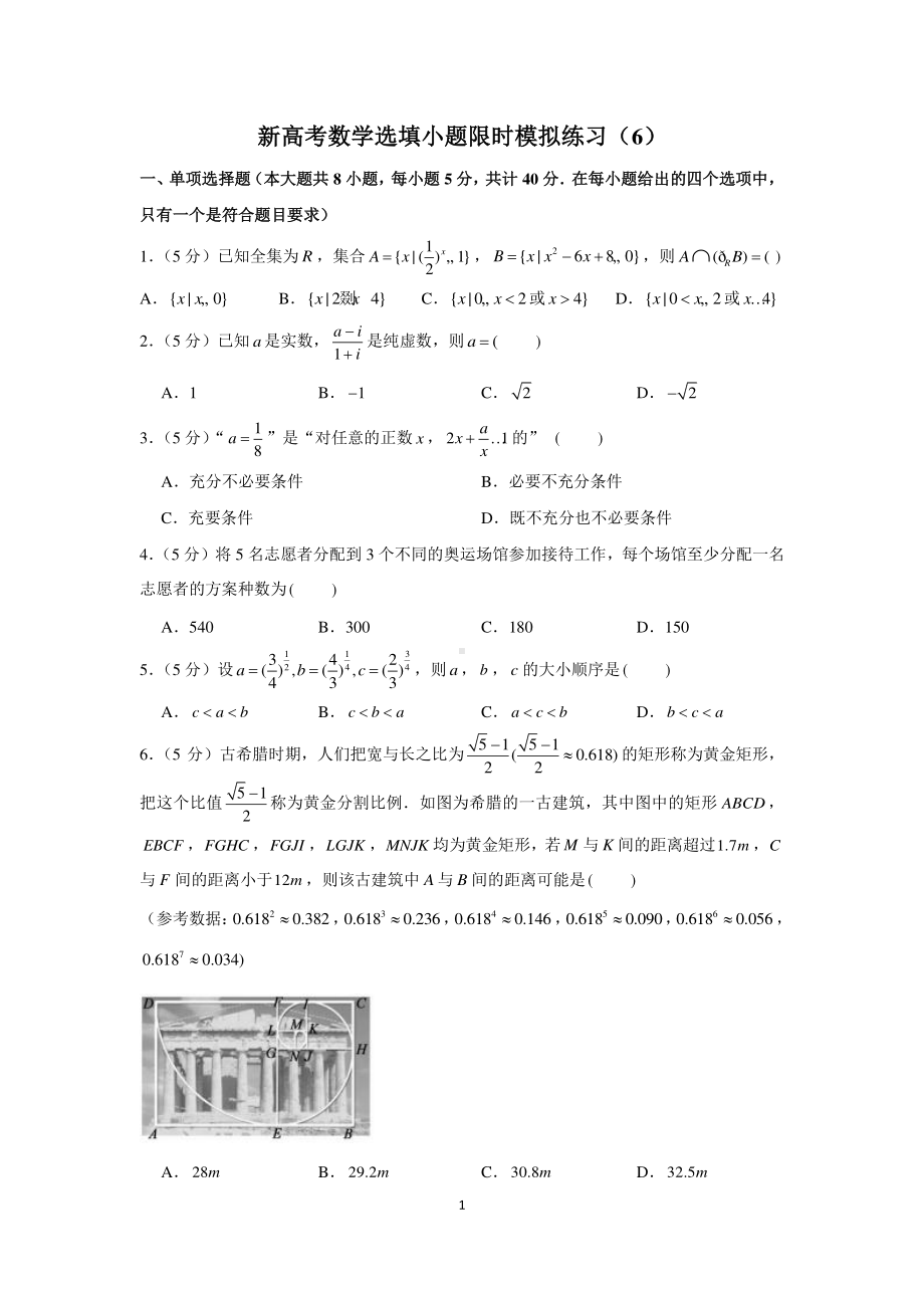 新高考数学选填小题限时模拟练习（6）.docx_第1页