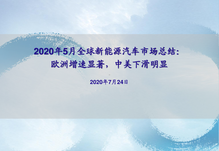 汽车行业2020年5月全球新能源汽车市场总结.pdf_第1页