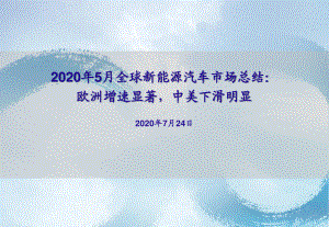 汽车行业2020年5月全球新能源汽车市场总结.pdf