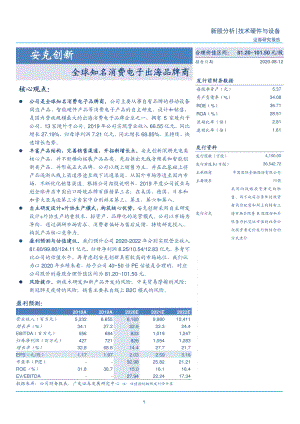 全球知名消费电子出海品牌商.pdf